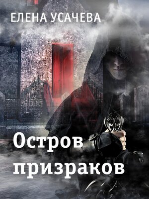 cover image of Остров призраков